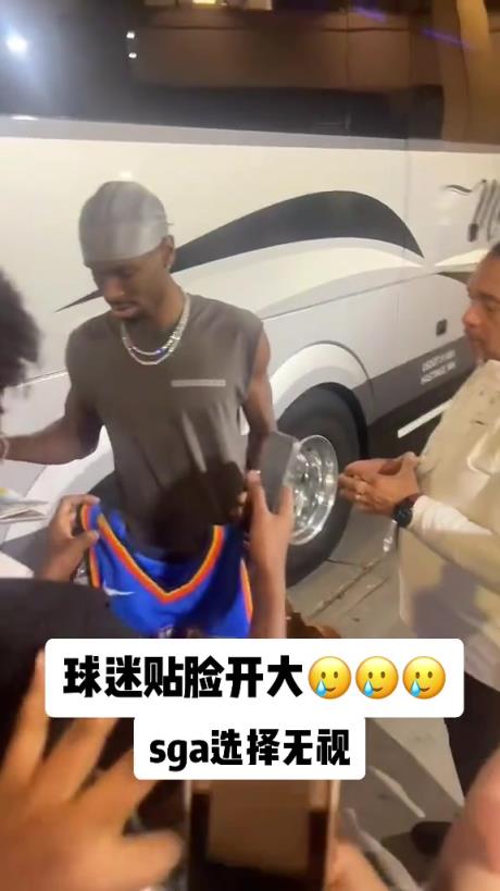 不理你就是了！球迷貼臉開大質(zhì)問SGA：你付給裁判多少錢？