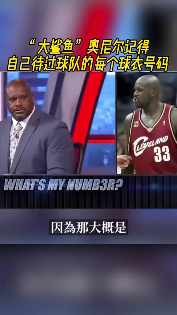奧尼爾被問為啥騎士穿33號？巴克利惡搞：可能是兩個月的總得分