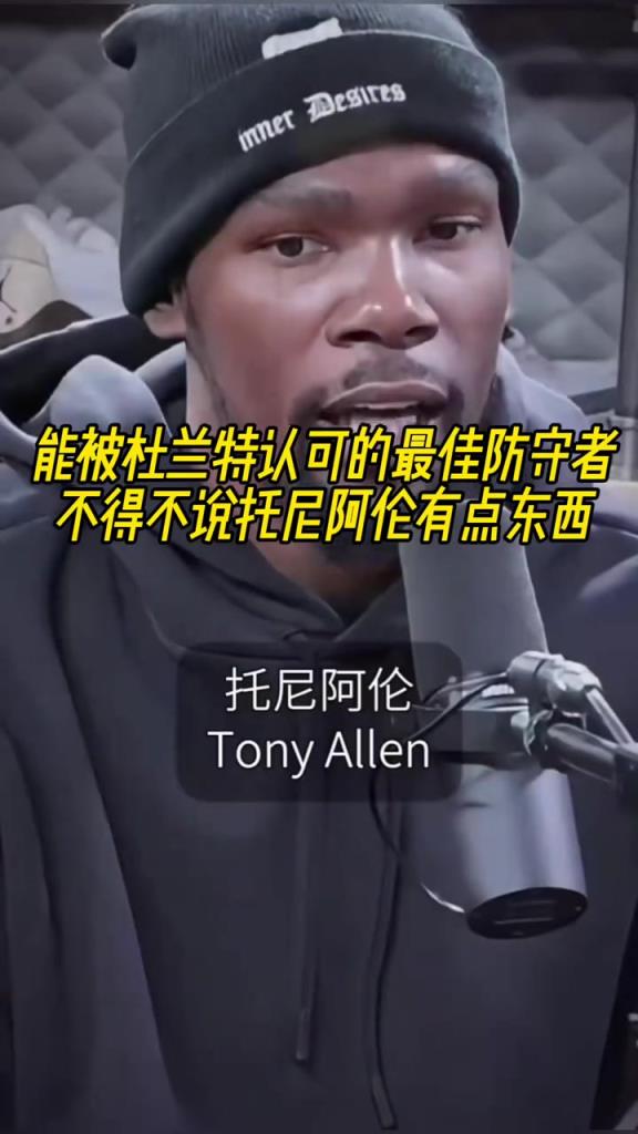 最好的防守者是誰？杜蘭特：托尼阿倫！最好關鍵球員？KD：科比